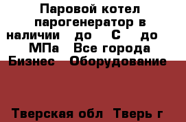 Паровой котел парогенератор в наличии t до 185С, P до 1,0МПа - Все города Бизнес » Оборудование   . Тверская обл.,Тверь г.